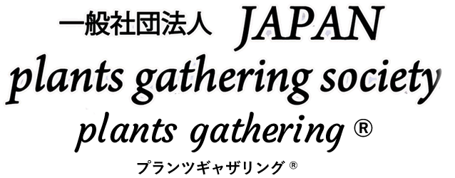 一般社団法人JAPAN　plants gathering society プランツギャザリング